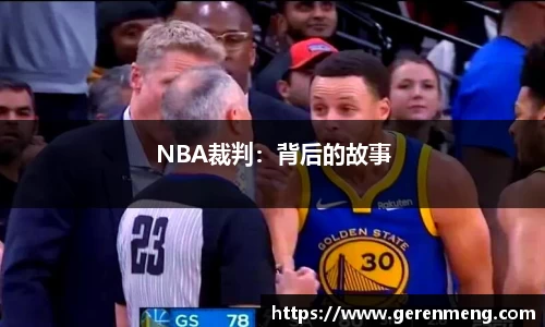 NBA裁判：背后的故事