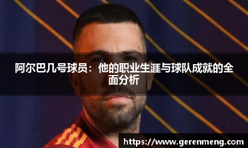 阿尔巴几号球员：他的职业生涯与球队成就的全面分析