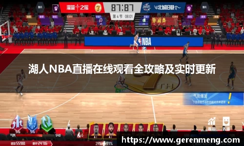 湖人NBA直播在线观看全攻略及实时更新