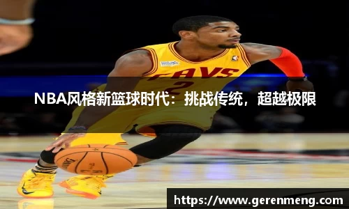 NBA风格新篮球时代：挑战传统，超越极限
