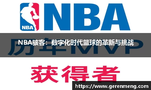 NBA骇客：数字化时代篮球的革新与挑战