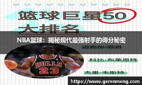 NBA篮球：揭秘现代最强射手的得分秘密