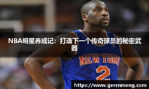 NBA明星养成记：打造下一个传奇球员的秘密武器