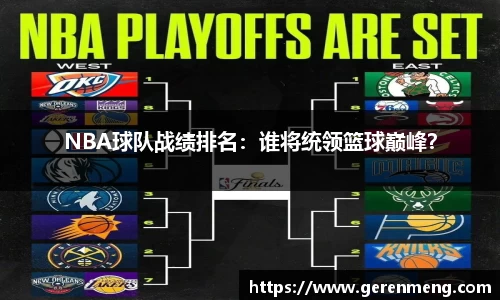 NBA球队战绩排名：谁将统领篮球巅峰？