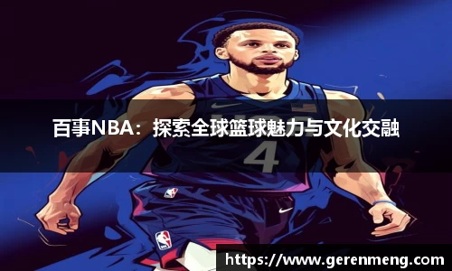 百事NBA：探索全球篮球魅力与文化交融