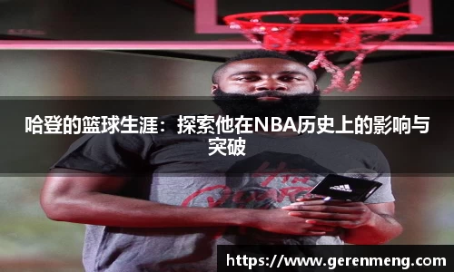 哈登的篮球生涯：探索他在NBA历史上的影响与突破