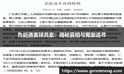 鲁能遇害球员案：揭秘真相与冤案追寻