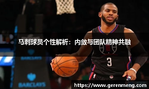 马刺球员个性解析：内敛与团队精神共融