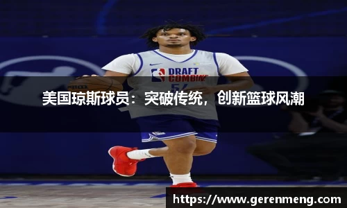 美国琼斯球员：突破传统，创新篮球风潮
