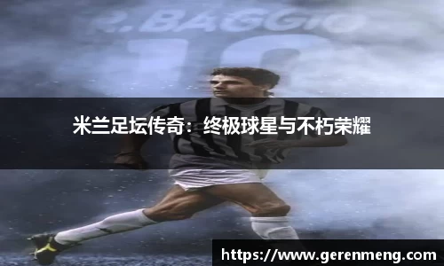 米兰足坛传奇：终极球星与不朽荣耀