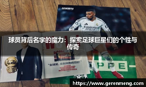 球员背后名字的魔力：探索足球巨星们的个性与传奇