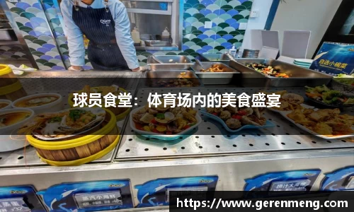 球员食堂：体育场内的美食盛宴