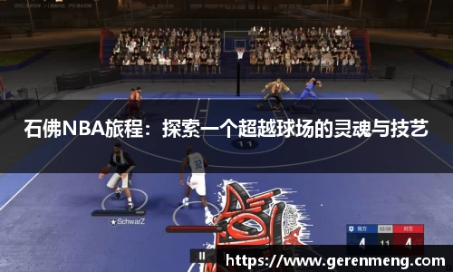 石佛NBA旅程：探索一个超越球场的灵魂与技艺